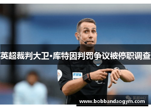 英超裁判大卫·库特因判罚争议被停职调查