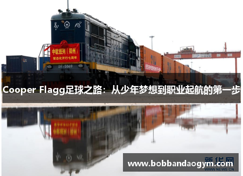 Cooper Flagg足球之路：从少年梦想到职业起航的第一步