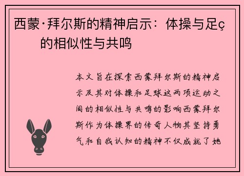 西蒙·拜尔斯的精神启示：体操与足球的相似性与共鸣