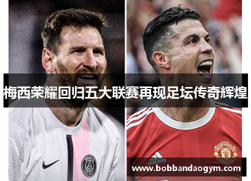 梅西荣耀回归五大联赛再现足坛传奇辉煌
